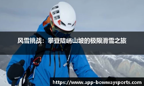 风雪挑战：攀登陡峭山坡的极限滑雪之旅