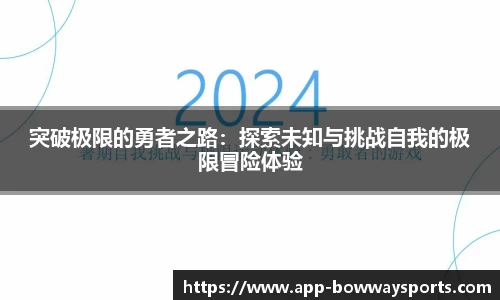 突破极限的勇者之路：探索未知与挑战自我的极限冒险体验