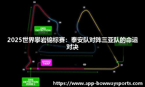 2025世界攀岩锦标赛：泰安队对阵三亚队的命运对决