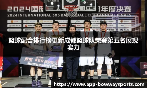 篮球配合排行榜更新成都篮球队荣登第五名展现实力