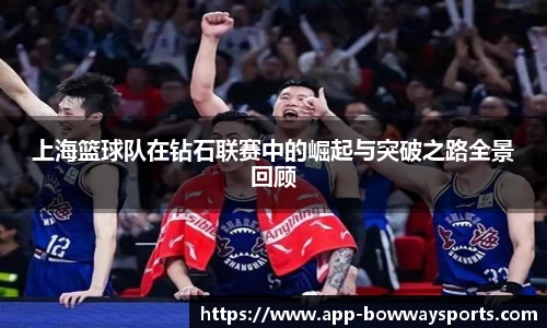 上海篮球队在钻石联赛中的崛起与突破之路全景回顾