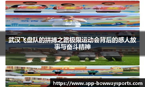 武汉飞盘队的拼搏之路极限运动会背后的感人故事与奋斗精神