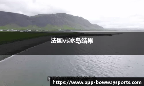 法国vs冰岛结果