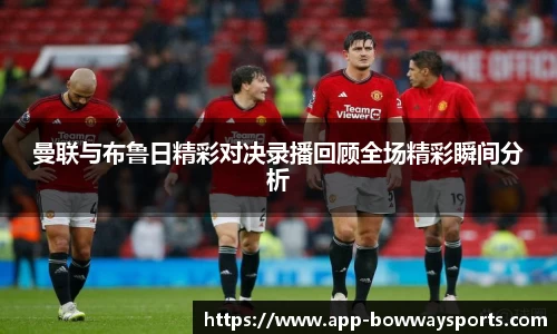 曼联与布鲁日精彩对决录播回顾全场精彩瞬间分析
