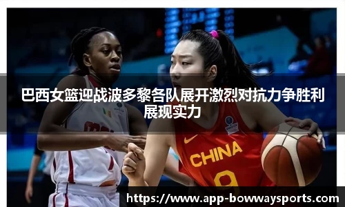 巴西女篮迎战波多黎各队展开激烈对抗力争胜利展现实力