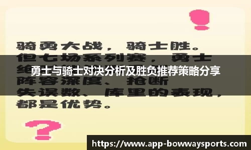 勇士与骑士对决分析及胜负推荐策略分享