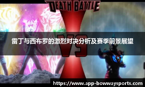 雷丁与西布罗的激烈对决分析及赛季前景展望